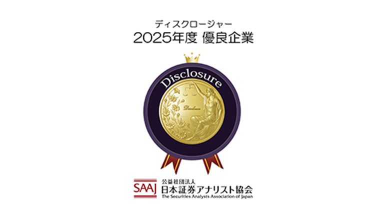 日本証券アナリスト協会「ディスクロージャー優良企業」